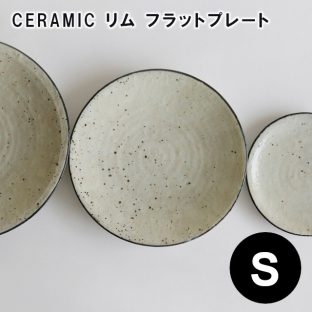 【RESTFOLK】CERAMIC リム フラットプレート Sサイズ 161260【日本製】【お皿 信楽焼 キッチン 食器 皿 母の日 父の日 敬老の日 クリスマス xmas】