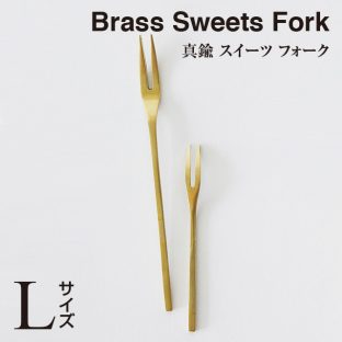 ＼ 対象2個以上同梱 送料無料 ／BRASS スイーツ フォーク（L）303712【食器 パーティー 真鍮 洋風 和風】