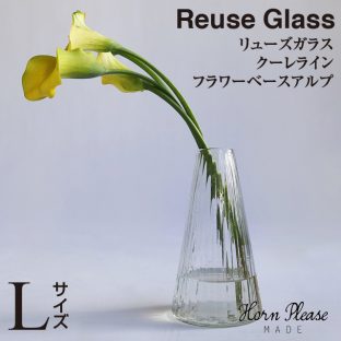 【Horn Please】リューズガラス クーレライン フラワーベース アルプ　372171【再生 ガラス ハンドメイド 花瓶 クリスマス xmas】