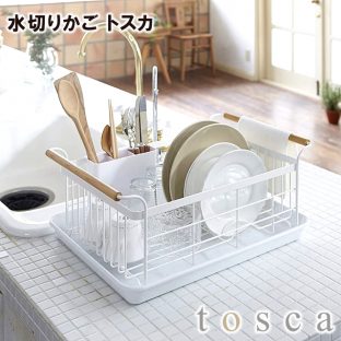 【メーカー直送】【tosca】水切りかご トスカ ホワイト 3107【山崎実業 送料無料 かご カゴ 便利 収納 スタイリッシュ キッチン】
