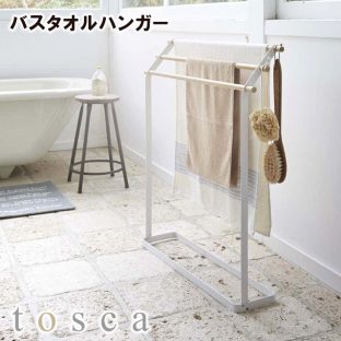 【メーカー直送】【tosca】バスタオルハンガー トスカ 773159【山崎実業 バスタオル バスマット バス ハンガー 収納 軽い お風呂 干す】