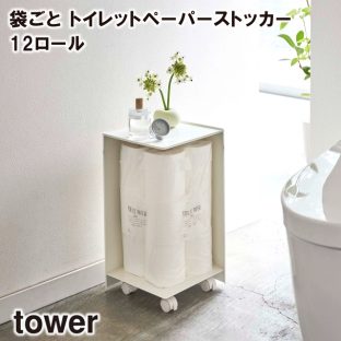 【メーカー直送】【tower】袋ごとトイレットペーパーストッカー １２ロール 5280 5281【山崎実業 送料無料 トイレ コンパクト収納 ラック トイレットペーパーラック】