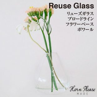 【Horn Please】リューズガラス ブロードライン フラワーベース ポワール 372202【再生 ガラス ハンドメイド 花瓶 クリスマス xmas】