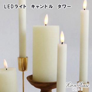 【Horn Please MADE】LED ライト キャンドル タワー 107776【イルミネーション デコレーション オーナメント 飾りつけ LED ライト LED照明 Horn Please 母の日 父の日 敬老の日 クリスマス xmas】