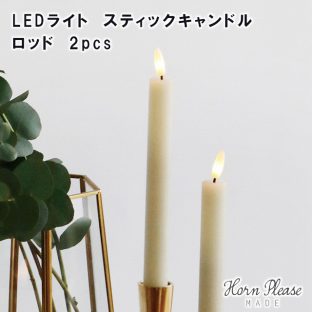 【Horn Please MADE】LED ライト スティックキャンドル ロッド 2pcs 107777【キャンドルイルミネーション デコレーション オーナメント 飾りつけ LED ライト LED照明 Horn Please 母の日 父の日 敬老の日 クリスマス xmas】