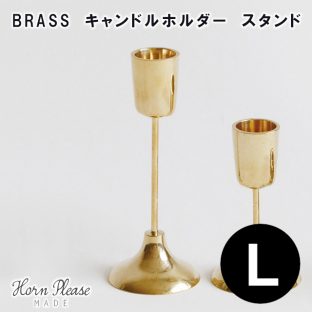 【Horn Please MADE】ブラス 真鍮 BRASS キャンドルホルダー スタンド Lサイズ 303938【キャンドルホルダー デコレーション オーナメント 飾りつけ 真鍮 Horn Please 母の日 父の日 敬老の日 クリスマス xmas】