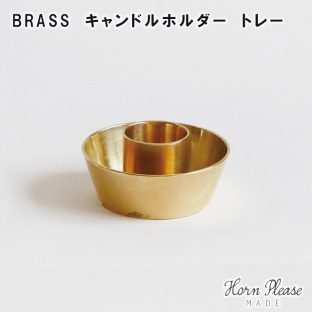 【Horn Please MADE】ブラス 真鍮 BRASS キャンドルホルダー トレー 303940【キャンドルホルダー デコレーション オーナメント 飾りつけ 真鍮 Horn Please 母の日 父の日 敬老の日 クリスマス xmas】