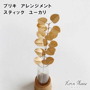 【Horn Please MADE】ブリキ アレンジメント スティック ユーカリ 423565【デコレーション オーナメント 飾りつけ Horn Please 母の日 父の日 敬老の日 クリスマス xmas】