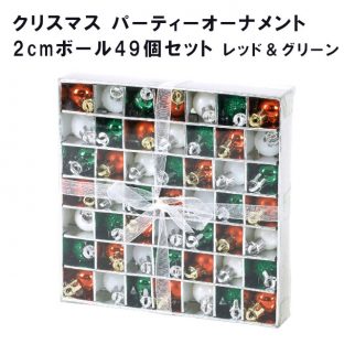 クリスマス パーティーオーナメント 2cmボール49個セット レッド＆グリーン GEXK3019【spice オーナメント クリスマスオーナメント イルミネーション ハロウィン クリスマスツリー クリスマス xmas】