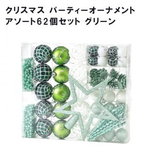 クリスマス パーティーオーナメント アソート62個セット グリーン GEXK3069GR【spice オーナメント クリスマスオーナメント イルミネーション ハロウィン クリスマスツリー クリスマス xmas】