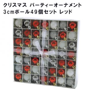 クリスマス パーティーオーナメント 3cmボール49個セット レッド GEXK3089【spice オーナメント クリスマスオーナメント イルミネーション ハロウィン クリスマスツリー クリスマス xmas】