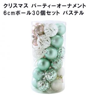 クリスマス パーティーオーナメント 6cmボール30個セット パステル GEXK3099【spice オーナメント クリスマスオーナメント イルミネーション ハロウィン クリスマスツリー クリスマス xmas】