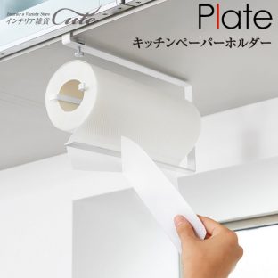 片手で切れる キッチンペーパーホルダー plate プレート 3297 KT-PLCAS ＼ 対象同梱で送料込み ／【キッチンペーパー 無漂白 ホルダー 手軽 収納 山崎実業 クリスマス xmas】