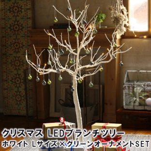 クリスマスツリー LEDブランチツリー ホワイト Lサイズ×グリーンオーナメントSET RJXN3113WHGR【spice オーナメント クリスマスオーナメント イルミネーション ハロウィン クリスマスツリー クリスマス xmas】