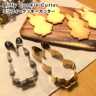【PLUTO PRODUKTER】MIFFY COOKIE CUTTER ミッフィー クッキーカッター 5644015【食器 クッキー お菓子 子供 キッズ ギフト プレゼント スペースジョイ 母の日 父の日 敬老の日 クリスマス xmas】
