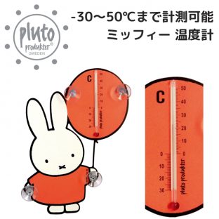 【PLUTO PRODUKTER】ミッフィー サーモメーター ナインチェの温度計 564402200【北欧 温度計 室温計 室外計 吸盤 鏡 ガラス ステンレス 窓 氷点下 ギフト クリスマス Xmas】
