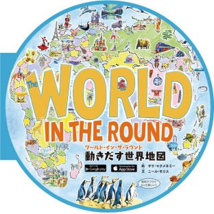 ワールド・イン・ザ・ラウンド　動きだす世界地図 isbn563【絵本 仕掛け絵本 マンガ アート 世界地図 地図帳 AR 青幻舎 クリスマス xmas】