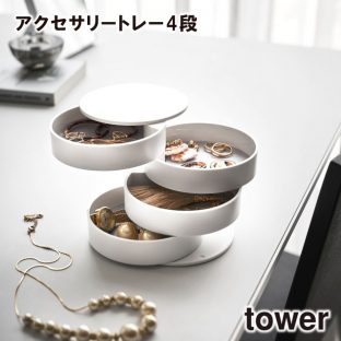 【tower】アクセサリートレー 4段 4068 4069 ＼ 対象同梱で送料込み ／【蓋付き アクセサリーケース アクセサリー収納 アクセサリー 小物収納 収納道具 山崎実業】