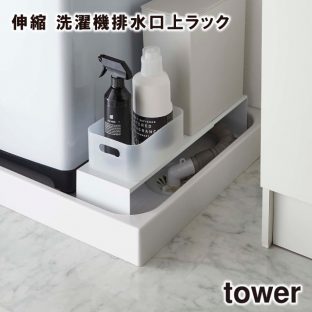 【tower】伸縮 洗濯機排水口上ラック 4338 4339 ＼ 対象同梱で送料込み ／【ランドリー 収納 埃 ガード 収納 洗剤 洗濯機 収納 山崎実業】