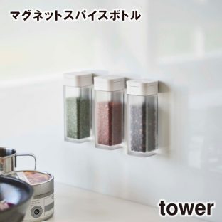 【tower】マグネット スパイスボトル 4813 4814 ＼ 対象同梱で送料込み ／【スパイス 収納 調味料 香辛料 胡椒 塩 ケース ボックス 収納 収納道具 山崎実業】