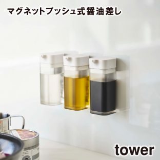 【tower】マグネット プッシュ式 醤油差し 4815 4816 ＼ 対象同梱で送料込み ／【容器 収納 調味料 醤油 ラー油 しょうゆ ケース ボックス 収納 収納道具 山崎実業】