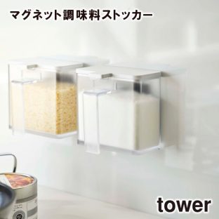 【tower】マグネット調味料ストッカー 4817 4818 (スプーン付き) ＼ 対象同梱で送料込み ／【調味料 収納 調味料ケース 収納 仕切り 塩 スパイス 砂糖 収納 収納道具 山崎実業】