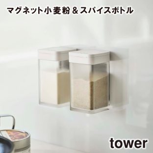 【tower】マグネット小麦粉&スパイスボトル 4819 4820 ＼ 対象同梱で送料込み ／【小麦粉 スパイス 容器 収納 調味料 香辛料 胡椒 塩 ケース ボックス 収納 収納道具 山崎実業】
