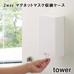 【tower】ツーウェイ マスク収納ケース スリム 4954 4955 ＼ 対象同梱で送料込み ／【タワー マスク 扉 玄関 磁石 収納 収納道具 山崎実業】