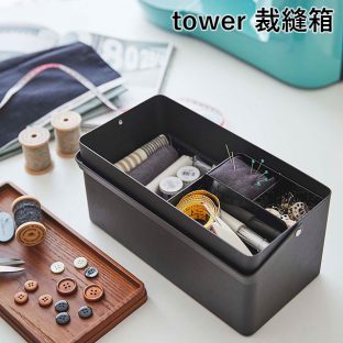 【tower】裁縫箱 5060 5061 ＼ 対象同梱で送料込み ／【山崎実業 タワー 可動式トレー 取っ手付き 大容量 スタイリッシュ モダン】