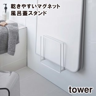 【tower】乾きやすいマグネット風呂蓋スタンド 5085 5086 ＼ 対象同梱で送料込み ／【お風呂 風呂蓋 風呂ふたスタンド バスルーム 風呂 収納 山崎実業】