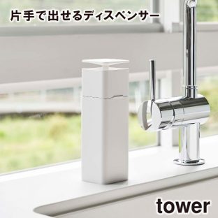 【tower】片手で出せる ディスペンサー 5213 5214 ＼ 対象同梱で送料込み ／【タワー 洗剤 化粧水 アルコール対応 キッチン 洗面所 山崎実業】