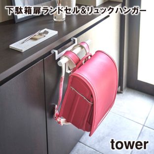 【tower】下駄箱扉ランドセル&リュックハンガー 5238 5239 ＼ 対象同梱で送料込み ／【山崎実業 玄関 玄関収納 ハンガー 小物収納 簡単設置 収納 ランドセル ランドセル収納 子供部屋 】