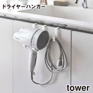 【tower】ドライヤーハンガー 5385 5386 ＼ 対象同梱で送料込み ／【洗面所 洗面 ドライヤー ドライヤーホルダー 収納 収納道具 山崎実業】