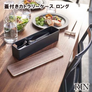 【RIN】蓋付き カトラリーケース リン ロング 5405 5406 ＼ 対象同梱で送料込み ／【食器 キッチン カトラリー 食器棚 ホコリ防止 仕切り付き 収納 収納道具 山崎実業】