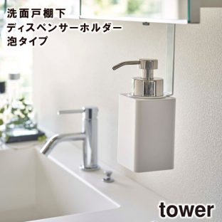 【tower】洗面戸棚下 ディスペンサーホルダー 泡タイプ 5421 5422 ＼ 対象同梱で送料込み ／【ディスペンサーホルダー スッキリ 衛生的 消毒液 ボトル 収納 収納道具 山崎実業】