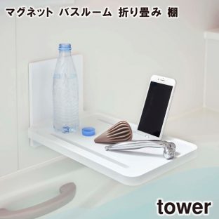 【tower】マグネット バスルーム 折り畳み棚 5532 5533 ＼ 対象同梱で送料込み ／【山崎実業 タワー 簡単取付 省スペース お風呂 映画 バス ipad アイパッド 立て掛け】