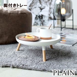 【PLAIN】脚付き トレー プレーン 5564 5565 ＼ 対象同梱で送料込み ／【山崎実業 タワー ミニテーブル 小物置き サイドテーブル テーブル 寝室 インテリア】