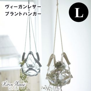 【Horn Please MADE】ヴィーガンレザー プラントハンガー Lサイズ 107917【プラントハンガー フラワーベース ディスプレイ 什器 Horn Please 母の日 父の日 敬老の日 クリスマス xmas】