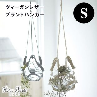 【Horn Please MADE】ヴィーガンレザー プラントハンガー Sサイズ 107918【プラントハンガー フラワーベース ディスプレイ 什器 Horn Please 母の日 父の日 敬老の日 クリスマス xmas】