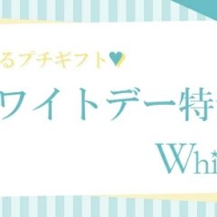 2023ホワイトデー特集