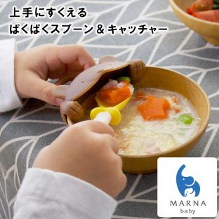 【MARNA baby】上手にすくえる ぱくぱくスプーン＆キャッチャー K715 K716 クマ ネコ【マーナ ベビー 子供 キッズ 食器 スプーン 補助食器 食育 クリスマス Xmas】