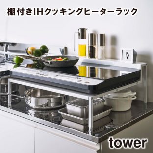 【メーカー直送】【tower】棚付きIHクッキングヒーターラック 5633 5634【山崎実業 送料無料 IHクッキングヒーターラック コンロラック 便利 収納 スタイリッシュ キッチン】