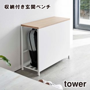 【メーカー直送】【tower】収納付き 玄関ベンチ 5670 5671【山崎実業 送料無料 玄関 玄関ベンチ 玄関収納 収納 防災バッグ 非常用持出袋】