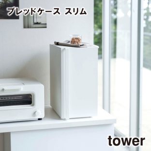 【メーカー直送】【tower】ブレッドケース スリム 5680 5681【キッチン パン 調味料 お菓子 パンケース 収納ケース 山崎実業】