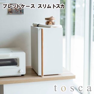 【メーカー直送】【tosca】ブレッドケース スリム 5682【トスカ キッチン パン 調味料 お菓子 パンケース 収納ケース 山崎実業】