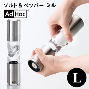 【AdHoc】ソルト＆ペッパー ミル 大 120430 Lサイズ【スパイス 収納 調味料 香辛料 胡椒 塩 ケース ボックス 収納 収納道具 清水産業】