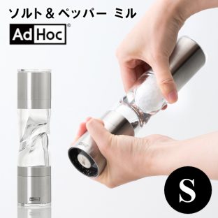 【AdHoc】ソルト＆ペッパー ミル 小 120431 Sサイズ【スパイス 収納 調味料 香辛料 胡椒 塩 ケース ボックス 収納 収納道具 清水産業】