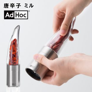 【AdHoc】唐辛子ミル 120429【スパイス 収納 調味料 香辛料 唐辛子 ケース ボックス 収納 収納道具 清水産業】