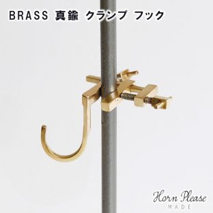 【Horn Please MADE】BRASS 真鍮 クランプ フック 303870【フック クランプフック アイアンポール ディスプレイ 什器 Horn Please 母の日 父の日 敬老の日 クリスマス xmas】