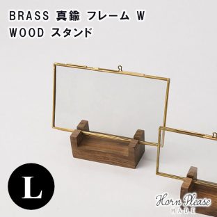 【Horn Please MADE】BRASS 真鍮 フレーム W／WOOD スタンド Lサイズ 303936【フレーム スタンド ガラス カードスタンド ディスプレイ 什器 Horn Please 母の日 父の日 敬老の日 クリスマス xmas】